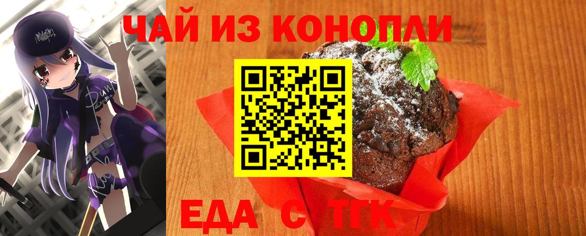 Еда ТГК конопля  Вход с VPN  Славгород 