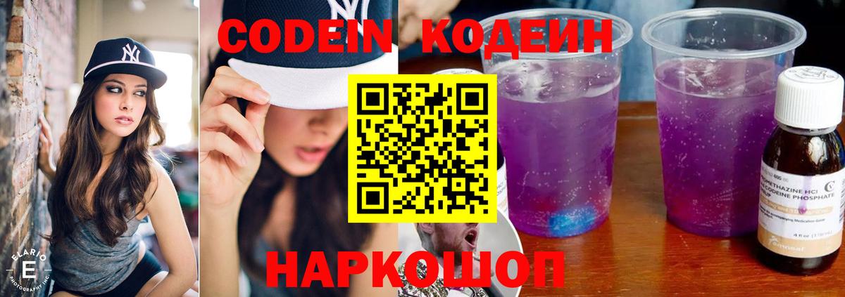Славгород  Codein напиток Lean (лин)  Вход с VPN 